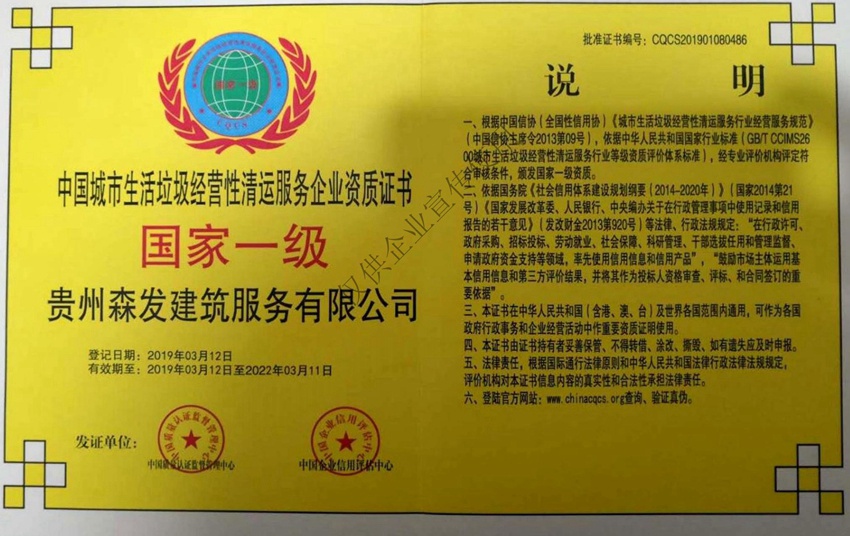 中国城市生活垃圾经营性清运服务企业资质证书国家一级