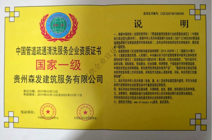 中国管道疏通清洗服务企业资质证书国家一级