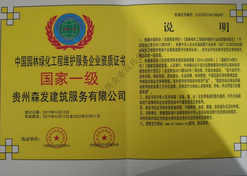 中国园林绿化工程维护服务企业资质证书国家一级